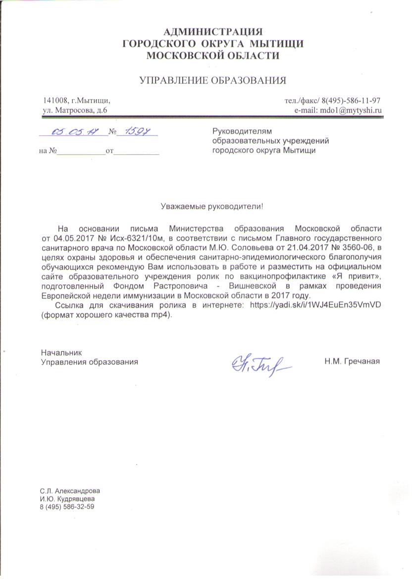 Инф. письмо от 05.05.17 №1597 -Я привит